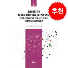 초연결시대 문명공동체 지역시스템 구상 + 쁘띠수첩 증정, 보고사, 순천향대 공자아카데미 중국학연구소