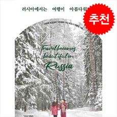러시아에서는 여행이 아름다워진다 + 쁘띠수첩 증정, 미다스북스, 이지영