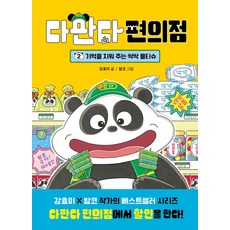 다판다 편의점 2: 기억을 지워 주는 싹싹 물티슈, 강효미 글/밤코 그림, 상세내용 참조