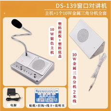 DS-139窗口對講機全套：主機配2個10W金屬方形分機，雙向清晰通話，適用於銀行及醫院窗口, 主機 10W三角金屬(車站售票用)