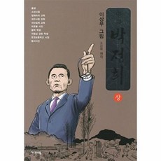 만화 박정희(상), 기파랑, 이상무 그림/조갑제 원저