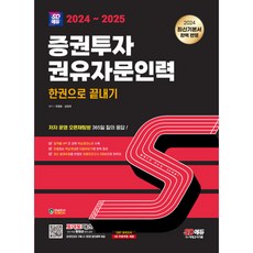 2024~2025 SD에듀 증권투자권유자문인력 한권으로 끝내기 (개정11판) (예약판매 2024/03/05~), 2024-2025 SD에듀 증권투자권유자문인력 한권으