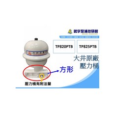 大井 塑鋼 鑄鐵 加壓機專用 壓力桶 TP820 TP825 KP820NT, 1個, P.P型 - 方形,壓力桶,限一件