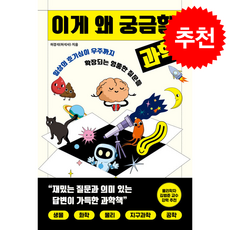 이게 왜 궁금할 과학 + 쁘띠수첩 증정, 빅피시, 허경석