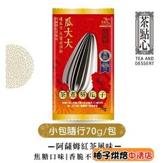 阿華師 紅茶風味 瓜大大 焦糖紅茶葵瓜子 隨身包 70g, 1個