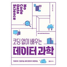 코딩 없이 배우는 데이터 과학