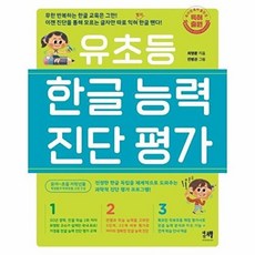 유초등 한글 능력 진단 평가, 상품명