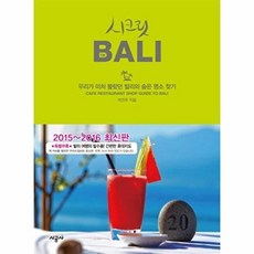 시크릿 발리(2015-2016):우리가 미처 몰랐던 발리의 숨은 명소 찾기, 시공사, 박진주