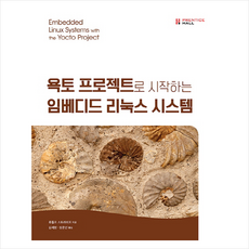 욕토 프로젝트로 시작하는 임베디드 리눅스 시스템, 에이콘출판