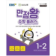 [하나북] EBS 만점왕 수학 플러스 초등 1-2(2026)