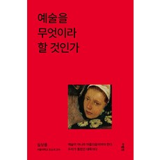 예술을 무엇이라 할 것인가, 반양장