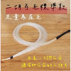 老羊樂器店 二胡弓毛 真馬尾, 1個
