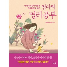 엄마의 명리공부:내 아이의 진짜 적성과 진로를 찾고 싶은, 판미동, 김학목,최은하