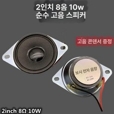 신희전자 3001 001107 70mm 20W 풀레인지 고음 스피커유닛 키트 자작용 DIY, 1개 신형 2인치 8오옴 10W 스피커, 기본 모델명/품번