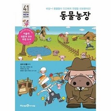 동물농장 - 비상~! 동물들이 인간에게 전쟁을 선포했어요! - 아이세움 NEW 논술 명작 41, 상품명, 조지 오웰, 주식회사미래엔(아이세움)