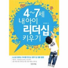 NSB9788965180692 새책-스테이책터 [4-7세 내 아이 리더십 키우기] ---경향에듀(경향미디어)-김금희 지음-4~7세 육아-20121112, 4-7세 내 아이 리더십 키우기