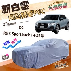 蓋方便 新白雲 雙層PVC防水車罩 台灣製造, 1個, RS 3 Sportback14-23年