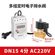 多組定時電子排水閥 AC220V DN15 4分 電磁閥