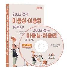 전국 미용실·이용원 주소록(2023)(CD), 콘텐츠에그, 콘텐츠에그 편집부(저)