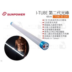 SUNPOWER I-TUBE 60 第二代黃光LED燈管 60公分 CRI 95