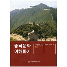 중국문화 이해하기, 충북대학교출판부