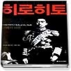 [개똥이네][중고-상] 히로히토 - 신화의 뒤편