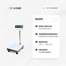 木子磅秤鈺恆 電子計重台秤 JWI-700W系列，高精度測量，大型顯示螢幕，多單位轉換, 75kg*5g+秤台-35*45