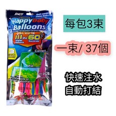 幼齒小舖 快速注水水球神器 水球大戰打水仗 每束37個, 1個, 三束/111顆