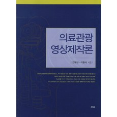 의료관광 영상제작론, 소화, 강명현,이황석 공저