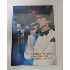 林志炫《擦身而過 II》2008專輯再版 CD+歌詞本, 如圖所示