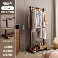 掛衣架落地臥室簡易室內掛衣杆家用衣帽架簡約現代實木掛衣服架子, 加粗支撐杆長60cm胡桃色款