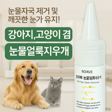 픽굿 강아지 고양이 눈물자국 제거제 저자극 눈물얼룩지우개 세정제, 1개, 120ml