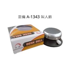 巨倫 A-1343 服務鈴 側壓鈴, 詳見包裝