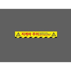 지게차 주의 CAUTION FORKLIFT 지게차가 다니는 지역입니다 통행시 좌우를 살펴주세요 WG272 50075 ( 10825363833 )스티커 표지판 자석, 1개, 혼합색상