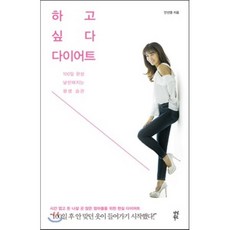 하고 싶다 다이어트 : 100일 완성 날씬해지는 평생 습관, 안선영 저, 다산북스