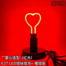 築光坊 愛心造型燈泡 紅光 簡約E27台燈 檯燈 桌燈 黑色 帶開關, 造型燈泡(愛心 紅光) + 黑色檯燈座