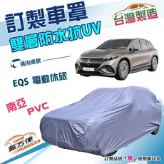 蓋方便 新白雲（訂製版）南亞加厚PVC防水耐曬車罩 適用於賓士EQS 電動休旅，有效防塵、防雨、防刮傷, 1個