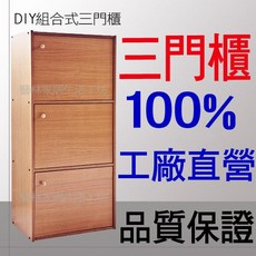 台灣製造 三門櫃 全新 DIY, 櫻桃木色