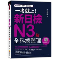 瑞蘭國際 一考就上！新日檢N3全科總整理 (語言知識、讀解、聽解三合一，考前衝刺必備), 瑞蘭國際有限公司, 林士鈞