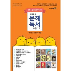 초등학생 문해독서 초급 2호, 이태종NIE논술연구소
