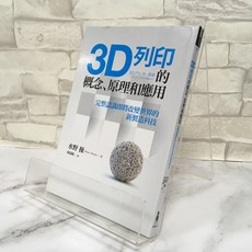 華欣師大店 木馬文化《3D列印的概念、原理和應用》水野操 商業趨勢 9789863590521, 1個