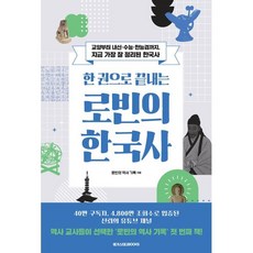 한 권으로 끝내는 로빈의 한국사:교양부터 내신·수능·한능검까지 지금 가장 잘 정리된 한국사, 로빈의 역사 기록, 메가스터디북스