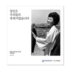 [출판사 직배송][무료배송] 당신은 우리들의 축복이었습니다 - 육영수 여사 탄생 100주년 포토에세이