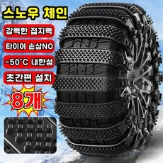 [초간편 설치~!] 스노우 체인 자동차 타이어 체인 케이블타이 스노우체인 비상용 차량용 겨울 눈길 미끄럼방지 빙판길전용, 8개