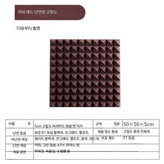 접착식 흡음재 방음 패널 벽걸이형 스튜디오 가정용 흡음 보드, 10개, 5CM  커피 고밀도 방염 비접착 10개