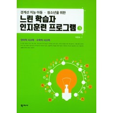 Hakjisa 為邊緣智力兒童與青少年設計的學習遲緩者認知訓練計畫. 3：語言思考能力 數學思考能力, 朴賢淑