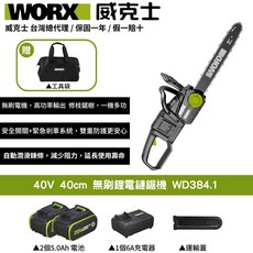 WORX 威克士 40V 40公分無刷鋰電鏈鋸 WD384.1 (含工具袋、2顆5.0Ah電池、6A充電器), 1個
