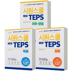 시원스쿨 New TEPS 독해+청해+어휘문법 세트-전3권 텝스 [분철가능], 분철안함