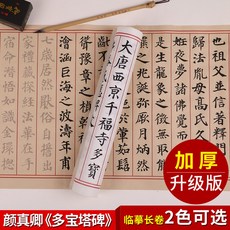 顏真卿多寶塔碑帖楷書毛筆書法初學者描紅臨摹中楷練字帖宣紙長卷, 1個裝, 多寶塔碑【仿古色】:臨摹宣紙長卷