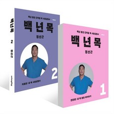 백년목1 진단편 + 백년목2 치료편 세트, 언탱글링, 정선근 저